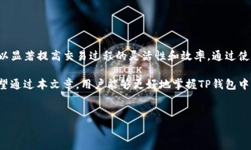 获取TP钱包中的矿工费用通常涉及到加密货币交易时所需支付的网络费用。以下是关于如何管理和获取TP钱包矿工费用的详细介绍。

什么是矿工费用？
矿工费用是用户在进行区块链交易时主动支付给矿工的费用。这些费用是矿工验证和处理交易的奖励。费用的高低会影响交易的确认速度，支付更高的费用通常可以使交易更快得到处理。

TP钱包是什么？
TP钱包是一款支持多种数字资产的钱包应用，旨在帮助用户安全地存储、管理和交易各种加密货币。在TP钱包中，用户能够方便地查看自己持有的资产，同时进行各种加密货币之间的兑换和转账。

如何查看和调整矿工费用？
在TP钱包中，用户可以在进行转账交易时查看默认的矿工费用。以下是一些步骤，帮助用户调整矿工费用以便在需要时加快交易速度：

ol
    listrong打开TP钱包应用：/strong 首先，用户需要在自己的设备上打开TP钱包应用。/li
    listrong进入转账页面：/strong 选择想要进行转账的加密货币，并输入接收方地址和转账金额。/li
    listrong查看矿工费用：/strong 在转账页面，用户通常能够看到系统推荐的矿工费用，通常有“标准”、“快速”、“优先”三种模式可供选择。用户可以根据希望交易的紧急程度来选择矿工费用。/li
    listrong自定义矿工费用：/strong 有些情况下，用户可以自行设置矿工费用，以满足特定的需求。用户可以参考当前网络的费用情况，通过区块链浏览器了解建议费用。/li
/ol

如何获取最新的矿工费用信息？
为了准确设置交易的矿工费用，用户可以通过以下几种方式获取最新信息：

ul
    listrong区块链浏览器：/strong 使用区块链浏览器（如EtherScan、BscScan等）可以查看当前网络中各项费用情况。这些工具提供了实时的费用建议，使用户可以更智能地选择交易费用。/li
    listrong社区论坛和社交媒体：/strong 加入有关加密货币的社区，例如Reddit、Telegram群组，用户可以询问其他经验丰富的交易者，以获取当前最佳的矿工费用建议。/li
    listrongTP钱包官方更新：/strong 使用TP钱包所属的官方网站或社交媒体平台获取有关钱包费用的最新动态。这些渠道会定期发布用户需要关注的重要信息。/li
/ul

设置矿工费用的注意事项
在设置矿工费用时，用户应注意以下几点：

ol
    listrong交易紧急性：/strong 用户需要根据自己的需求来决定矿工费用的高低，若交易紧急则应设置高点的费用。/li
    listrong市场波动：/strong 加密货币市场的波动可能会影响矿工费用。用户应根据实时市场情况灵活调整。/li
    listrong网络拥堵情况：/strong 在网络拥堵的情况下，系统建议的矿工费用可能会快速变化，因此用户要及时关注网络状态。/li
/ol

总结
理解TP钱包中的矿工费用，以及如何获取和调整这些费用，对每位加密货币用户来说都是非常重要的。能够灵活运用这些费用设置，可以显著提高交易过程的灵活性和效率。通过使用区块链浏览器、参与社区讨论，以及关注TP钱包的官方动态，用户可以保持对矿工费用的敏感度，从而在进行交易时获得最佳的成效。

在加密货币的世界里，保持信息的最新和正确是成功的关键，高效的矿工费用管理不仅仅关系到资金的节省，更是交易体验的提升。希望通过本文章，用户能够更好地掌握TP钱包中的矿工费用，让每一次交易都更具效率。

TP钱包,矿工费用,加密货币,区块链/guanjianci  
2025必看：如何管理 TP 钱包矿工费用，提升交易体验