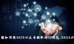 立即了解如何将SHIB从火币提取到TP钱包，2025必看