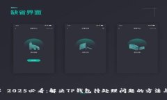 ### 2025必看：解决TP钱包待处理问题的方法与策略