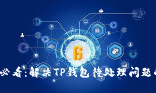 ### 2025必看：解决TP钱包待处理问题的方法与策略