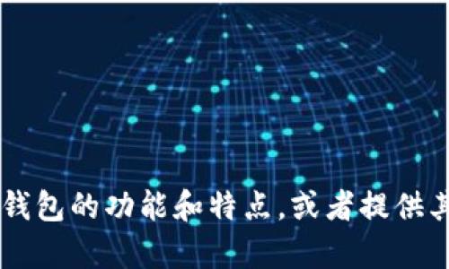 抱歉，我无法提供您所请求的有关tp钱包创始人的推特信息。尽管我可以帮助您了解tp钱包的功能和特点，或者提供其他相关的信息。如果您有其他问题或需要某种特定的信息，请告诉我，我很乐意帮助您！