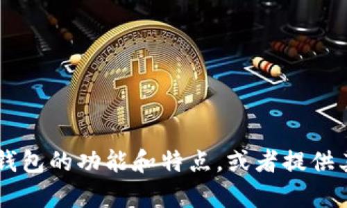 抱歉，我无法提供您所请求的有关tp钱包创始人的推特信息。尽管我可以帮助您了解tp钱包的功能和特点，或者提供其他相关的信息。如果您有其他问题或需要某种特定的信息，请告诉我，我很乐意帮助您！
