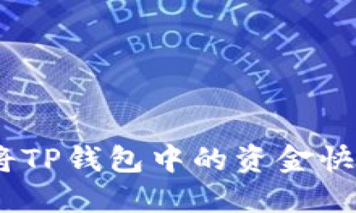 2025必看：如何将TP钱包中的资金快速转移到交易所？