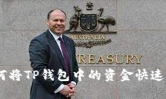 2025必看：如何将TP钱包中的资金快速转移到交易