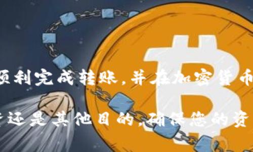 转币到币安交易所的过程虽然相对简单，但为了确保顺利进行，以下是详细的步骤和注意事项。在这篇文章中，我们将提供一个全面的指南，帮助您顺利完成此操作。

第一步：准备工作
在您开始转币之前，确保您已经在币安（Binance）和tp钱包（Trust Wallet）上创建了账户，并完成必要的身份验证。此外，您需要确保您的tp钱包中有足够的币种可供转移。

第二步：查找币安充值地址
在汲取资金之前，您需要找到币安交易所的充值地址。进入币安网站，登录您的账户，点击“钱包”选项，再选择“现货钱包”。在现货钱包中，找到您希望转移的币种，点击“充值”按钮。
币安将生成一个充值地址，您可以选择将其复制到剪贴板中。请注意，每种币种的充值地址都是唯一的，请确保您复制的是正确币种的地址。

第三步：打开tp钱包
接下来，打开您的tp钱包。确保您的tp钱包已连接到互联网，并且已登录到您的账户。在钱包首页，您将看到一个“发送”或“转账”的选项，点击它以开始转账。

第四步：填写转账信息
在转账页面，您需要填写一些信息。首先，在“收款人地址”栏粘贴您从币安复制的充值地址。接下来，选择您希望转移的币种。如果您在tp钱包中拥有多种币种，请确保选择正确的币种。
然后，输入您希望转移的金额。请注意，加密货币的网络手续费需要单独支付，因此请务必在转账金额中留出足够的余额以支付手续费。

第五步：确认转账
在您确认所有信息无误后，点击“发送”按钮。tp钱包会要求您确认此次转账。请检查所有信息，确保地址和金额无误后，再进行最终确认。
转账后的处理时间取决于所选的币种及其网络拥堵情况。通常，转账需几分钟到几个小时不等。在此期间，您可以在tp钱包的记录中查看到转账状态。

第六步：查找转账状态
您可以在币安的充值页面刷新页面，查看转账是否已成功到账。请注意，有时需要一些时间才能确认交易，因此请耐心等待。如果您在长时间后仍未看到到账的金额，可以查询转账的哈希值，追踪交易状态。

注意事项
在转币过程中，需要注意以下几个事项：
ul
    listrong确认地址：/strong确保您复制的充值地址是正确的，错误的地址可能导致资金永久丢失。/li
    listrong合规性：/strong不同的币种可能有不同的转账要求，请先了解相关信息。/li
    listrong手续费：/strong每次转账都会产生手续费，请确保您的账户余额足够支付。/li
    listrong网络状态：/strong加密货币网络可能会由于高交易量而出现拥堵，影响转账速度。/li
/ul

总结
将币从tp钱包转移到币安交易所实际操作是比较简单的，只需遵循上述步骤即可。希望这篇文章能够帮助您顺利完成转账，并在加密货币交易中获得成功。如果您在操作过程中遇到任何问题，可以随时咨询币安的客服或查阅官方网站的帮助文档。

总之，通过详细的步骤和清晰的说明，您可以轻松地将资产从tp钱包转移到币安交易所。无论是进行交易、投资还是其他目的，确保您的资产安全和透明的转移过程都是至关重要的。