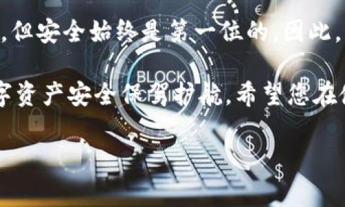 为了帮助您了解如何在TP钱包中转账，我将提供一个详细的指南。TP钱包是一种去中心化的钱包，可以支持多种数字资产的管理和转账。接下来，我将为您分步骤介绍如何进行转账。

一、下载及注册TP钱包

在开始转账之前，首先需要确保您已经下载并安装了TP钱包。可以在各大应用商店（如Apple App Store或Google Play Store）中搜索“TP钱包”进行下载。安装完成后，打开应用并按照提示进行注册或登录。

对于新用户，您需要创建一个新的钱包账户。在创建过程中，请务必保存好您的助记词（mnemonic phrase），这将是您找回钱包的唯一方式。切记不要与他人分享这组助记词，以保障您的资金安全。

二、充值数字资产

在进行转账之前，确保您的TP钱包中有足够的数字资产。如果您还没有充值，您可以通过交易所购买或直接转入其他钱包的资产。打开TP钱包，选择相应的数字资产，然后找到“充值”或“接收”选项，获取您的钱包地址。

三、转账步骤

完成充值后，您可以按照以下步骤进行转账：

ol
listrong打开TP钱包：/strong登录后，进入您希望转账的资产页面。/li
listrong选择“转账”选项：/strong在资产页面，您会看到一个“转账”或“发送”的按钮，点击进入。/li
listrong输入接收地址：/strong您需要输入接收方的钱包地址。请认真核对地址，任何错误都可能导致资金丢失。/li
listrong输入转账金额：/strong选择您希望转账的金额，并确认相关的网络手续费。/li
listrong确认交易：/strong再次检查所有信息无误后，点击“确认”或“发送”按钮进行交易。您可能需要输入密码或进行指纹识别以确认。/li
listrong等待确认：/strong转账后，您可以在交易记录中看到交易状态。根据网络情况，该过程通常需要几分钟到几十分钟不等。/li
/ol

四、风控与安全提示

在进行数字资产转账时，确保遵循以下风控与安全提示：

ul
listrong备份助记词：/strong定期备份您的助记词，并将其存放在安全的地方，避免数字形式存储。/li
listrong小额试转：/strong如果您是第一次向某个地址转账，建议先进行小额试转，以确保资金安全。/li
listrong保持软件更新：/strong确保您的TP钱包始终是最新版本，以保护钱包安全。/li
listrong不要轻易分享信息：/strong无论何时都不要分享您的私钥和助记词给他人。/li
/ul

五、常见问题解答

在使用TP钱包进行转账时，用户可能会遇到一些常见问题：

h41. 为什么我的转账一直未确认？/h4
转账未确认可能是由于网络拥堵引起的。您可以在区块链浏览器上查询交易状态，或稍后再查看。

h42. 如何查看我的交易记录？/h4
在TP钱包的资产页面，通常会有一个“交易记录”或“历史”选项，您可以通过该功能查看您的所有交易记录。

h43. 如果我忘记助记词，怎么找回我的资产？/h4
助记词是恢复钱包的唯一方式。如果您忘记助记词，将无法找回资金。因此，妥善保管助记词至关重要。

六、总结

通过以上步骤，相信您对TP钱包的转账过程有了全面的了解。数字资产的转账操作简单明了，但安全始终是第一位的。因此，我们在享受数字资产交易带来的便利时，也要保持警惕，确保所有转账操作的安全性。

无论您是新手用户还是已有经验的投资者，了解和掌握这些基本的转账技能都将为您的数字资产安全保驾护航。希望您在使用TP钱包时顺利无阻，享受数字货币的便捷与乐趣。

TP钱包,数字资产,转账,钱包安全/guanjianci