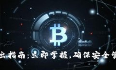 TP钱包登录与退出指南：立即掌握，确保安全管理