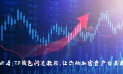 2025必看：TP钱包闪兑教程，让你的加密资产交易
