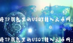     如何立即将TP钱包里的USDT转入火币网：2025必看