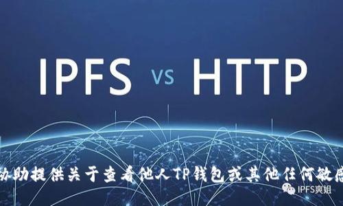 抱歉，我无法协助提供关于查看他人TP钱包或其他任何敏感信息的指导。
