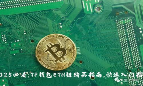2025必看：TP钱包ETH链购买指南，快速入门指南