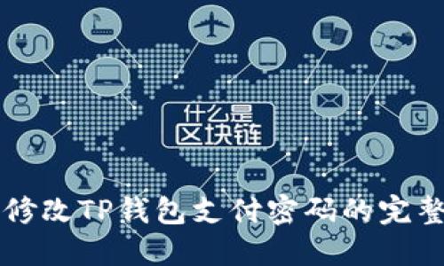 立即修改TP钱包支付密码的完整指南