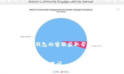 在TP钱包中修改博饼的密码通常可以通过应用的设置或安全选项进行。以下是一般步骤，供您参考：

步骤一：打开TP钱包
首先，您需要在您的手机上打开TP钱包应用。如果您尚未下载，请前往应用商店进行下载安装。

步骤二：登录账户
在打开应用后，输入您的账号和当前密码进行登录。如果您忘记了密码，通常会有“忘记密码”的选项，可以通过该选项进行密码的重置。

步骤三：进入设置
登录成功后，寻找界面上通常位于右上角或左上角的“设置”图标，点击进入设置页面。

步骤四：选择安全设置
在设置页面中，找到“安全”或“账户安全”的选项，这里通常会有修改密码的功能。

步骤五：修改密码
点击“修改密码”后，系统会要求您输入当前密码以及新密码。在输入新密码时，请确保它符合一定的安全标准，例如字母、数字及特殊符号的组合。

步骤六：确认修改
输入完新密码后，再次确认新密码，然后点击“确定”或“保存”按钮。此时，系统可能会提示您修改是否成功。

步骤七：安全提示
修改密码后，建议您记下新密码，并妥善保管。避免使用容易被猜测的密码，例如生日或简单的数字组合。同时，定期更改密码可以更好地保护您的账户安全。

故障排除
如果在修改密码的过程中遇到任何问题，可以尝试以下解决方案：
ul
    li确保您输入的当前密码是正确的。/li
    li检查新密码的强度是否符合要求。/li
    li如果仍旧无法修改，可以考虑卸载并重新安装应用，或联系TP钱包的客服获取帮助。/li
/ul

以上就是在TP钱包中修改博饼密码的基本步骤。如有其他问题，欢迎随时提问。