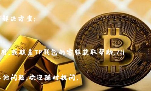 在TP钱包中修改博饼的密码通常可以通过应用的设置或安全选项进行。以下是一般步骤，供您参考：

步骤一：打开TP钱包
首先，您需要在您的手机上打开TP钱包应用。如果您尚未下载，请前往应用商店进行下载安装。

步骤二：登录账户
在打开应用后，输入您的账号和当前密码进行登录。如果您忘记了密码，通常会有“忘记密码”的选项，可以通过该选项进行密码的重置。

步骤三：进入设置
登录成功后，寻找界面上通常位于右上角或左上角的“设置”图标，点击进入设置页面。

步骤四：选择安全设置
在设置页面中，找到“安全”或“账户安全”的选项，这里通常会有修改密码的功能。

步骤五：修改密码
点击“修改密码”后，系统会要求您输入当前密码以及新密码。在输入新密码时，请确保它符合一定的安全标准，例如字母、数字及特殊符号的组合。

步骤六：确认修改
输入完新密码后，再次确认新密码，然后点击“确定”或“保存”按钮。此时，系统可能会提示您修改是否成功。

步骤七：安全提示
修改密码后，建议您记下新密码，并妥善保管。避免使用容易被猜测的密码，例如生日或简单的数字组合。同时，定期更改密码可以更好地保护您的账户安全。

故障排除
如果在修改密码的过程中遇到任何问题，可以尝试以下解决方案：
ul
    li确保您输入的当前密码是正确的。/li
    li检查新密码的强度是否符合要求。/li
    li如果仍旧无法修改，可以考虑卸载并重新安装应用，或联系TP钱包的客服获取帮助。/li
/ul

以上就是在TP钱包中修改博饼密码的基本步骤。如有其他问题，欢迎随时提问。