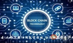2025必看！立即下载TP钱包官方版，让你的数字资