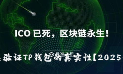 如何快速验证TP钱包的真实性？2025必看技巧