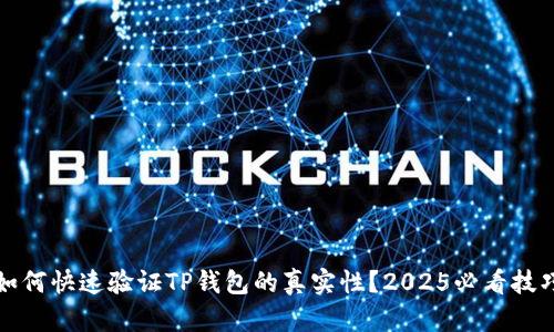 如何快速验证TP钱包的真实性？2025必看技巧