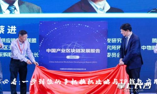 2025必看：一步到位的手机换机攻略与TP钱包应用指南