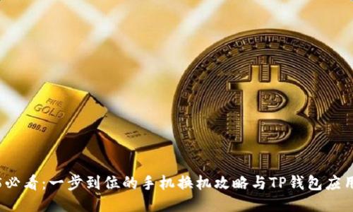 2025必看：一步到位的手机换机攻略与TP钱包应用指南