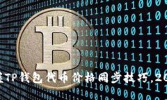 立即掌握TP钱包代币价格同步技巧，2025必看！