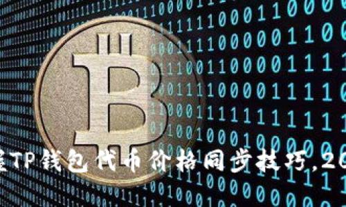 立即掌握TP钱包代币价格同步技巧，2025必看！