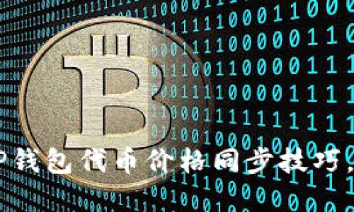 立即掌握TP钱包代币价格同步技巧，2025必看！