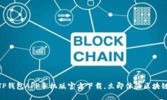 2025必看！TP钱包APP手机版官方下载，立即体验区