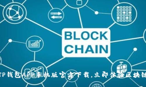 2025必看！TP钱包APP手机版官方下载，立即体验区块链投资新时机