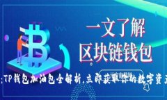 2025必看：TP钱包加油包全解析，立即获取你的数