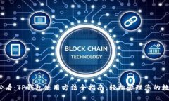 2025必看：TP钱包使用方法全指南，轻松管理您的