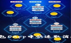2025必看：如何在TP钱包DApp中快速取消授权，立即