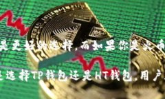 TP钱包和HT钱包是两种不同的数字货币钱包，它们