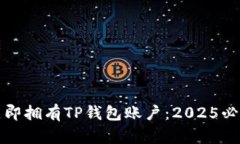 如何立即拥有TP钱包账户：2025必看指南