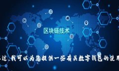 抱歉，我无法提供有关tp钱包或任何特定金融产品