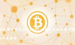 在这篇文章中，我们将详细探讨如何使用TP钱包充