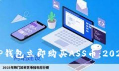 如何通过TP钱包立即购买ASS币：2025必看指南