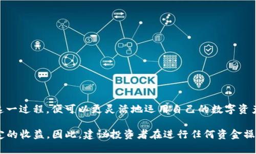   2025必看：如何将TP钱包提现到Gate，立即掌握全攻略！ / 

 guanjianci TP钱包, Gate, 提现, 加密货币 /guanjianci 

引言：加密货币的魅力与挑战
近年来，加密货币的迅猛发展吸引了全球大量用户的关注。特别是在数字货币交易平台的多样化选择中，TP钱包和Gate成为了许多投资者的热门选择。然而，随着投资热情的涨高，如何安全且快捷地实现资产流转，尤其是提现，成为了用户们关注的焦点。因此，本文将详细介绍如何将TP钱包中的资金提现到Gate平台，以便帮助用户更好地管理他们的数字资产。

TP钱包简介：安全便捷的数字资产管理工具
TP钱包是一个支持多种数字货币的手机钱包，其特点在于用户友好的界面和强大的安全性。用户不仅可以在TP钱包中存储和管理各种加密货币，还可以进行快速的转账和交易，这一点吸引了大量的新手用户和资深投资者。同时，TP钱包与多个交易平台的兼容性，使得用户在进行提现操作时更加便捷。

Gate平台：多样化的交易选择
Gate作为一家知名的加密货币交易平台，提供了包括现货交易、期货交易和杠杆交易等多种功能。其多样化的交易选项和高流动性吸引了大量投资者。对于那些希望将TP钱包中的资金转移到Gate进行交易的用户而言，了解提现的步骤尤为重要。

提现流程概述
要将TP钱包中持有的数字资产提现到Gate，用户需要经过多个步骤。接下来的内容会详细描述整个流程，包括必要的准备工作、操作步骤以及注意事项。

步骤一：准备工作
在进行提现之前，用户需要确保以下几个准备工作已经完成：
ul
listrong账户注册/strong：确保在Gate平台注册了账户，并且账户通过了身份验证。/li
listrongTP钱包设置/strong：在TP钱包内设置好必要的安全措施，例如双重认证（2FA），以保护账户安全。/li
listrong了解提现限制和费用/strong：每个交易平台都有提现额度限制和手续费，用户需要在操作前先了解相关规定，以免造成不必要的损失。/li
/ul

步骤二：获取Gate的充值地址
提现操作的第一步是获取Gate平台的充值地址。用户可以按照以下步骤进行：
ol
li登录到Gate账户，并进入“资产”或“钱包”页面。/li
li选择要充值的加密货币，并点击“充值”。/li
li系统会生成该种货币的充值地址，用户需要将该地址复制下来。/li
/ol
请注意，充值地址可能会因不同的加密货币而异，因此用户在提现时务必确认所选择的币种与地址一致。

步骤三：在TP钱包发起提现
获取到Gate的充值地址后，接下来便是要在TP钱包内发起提现操作：
ol
li打开TP钱包，进入“资产”页面。/li
li选择需要提现的加密货币，然后点击“提取”或“提现”。/li
li在提现界面，将之前复制的Gate充值地址粘贴到相应的框中。/li
li输入要提现的数量，并确认支付手续费。/li
li检验所有信息无误后，点击“确认”进行提现。/li
/ol
此时，TP钱包会提示用户进行二次确认，如有双重认证设置，则需要进行相应操作以确保安全。

步骤四：等待到账
一旦提现请求被发出，用户就需要耐心等待。一般情况下，提现到Gate的时间会因网络拥堵而有所不同。通常情况下，到账时间在几分钟到一个小时之间，但在高峰时段，这一时间可能会延长。因此，用户在提现后可定期查看Gate账户的余额，以确认资金是否到账。

步骤五：确认到账与后续操作
当资金成功到达Gate账户后，用户可以在“资产”页面中查看到账金额。如果发现到账时间过长，用户可以联系Gate的客服进行查询。确认到账后，用户可以根据自己的投资策略进行相应的交易操作。

注意事项与常见问题
在完成提现的过程中，用户可能会遇到一些常见问题或考虑事项：
ul
listrong手续费问题/strong：用户需要提前了解TP钱包和Gate的提现手续费，合理安排资产，避免因手续费而造成损失。/li
listrong安全性与防范诈骗/strong：确保只在官方渠道进行资金转移，警惕钓鱼网站和诈骗行为。/li
listrong提现额度/strong：不同平台对提现额度有不同限制，因此用户在进行大额提现时应提前了解相关政策。/li
/ul

总结：灵活运用资金，实现投资收益
将TP钱包的资金提现到Gate并不是一件复杂的事情，只要用户按照上述步骤进行操作，并注意相关的安全事项，就可以顺利实现资金的流动。当我们了解到这一过程，便可以更灵活地运用自己的数字资产，追求更多的投资机会。

总的来说，加密货币的交易确实为投资者提供了一个崭新的财富管理方式。然而，只有在充分了解流程和注意事项后，用户才能保障自己的投资安全，实现稳定的收益。因此，建议投资者在进行任何资金操作之前，始终保持警惕，多了解市场动态，合理规划自己的投资策略。