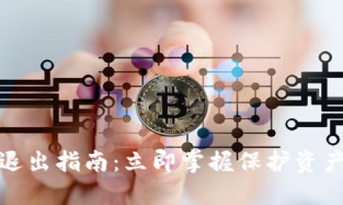 TP钱包安全退出指南：立即掌握保护资产的关键技巧