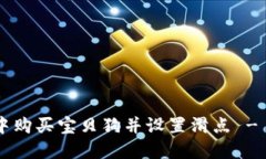 如何在TP钱包中购买宝贝狗并设置滑点 - 2025必看