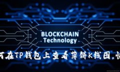2023年必看：如何在TP钱包上查看薄饼K线图，快速