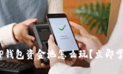 2025必看：TP钱包资金池怎么玩？立即掌握投资诀